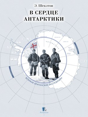 cover image of В сердце Антарктики
